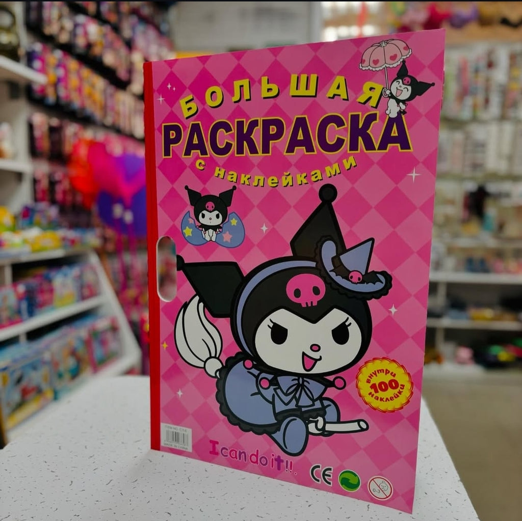 Giant 2-foot Kuromi Colouring book - Pink & Purple Edition